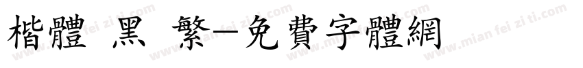 楷体 黑 繁字体转换